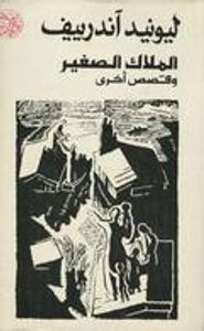 الملاك الصغير وقصص أخرى