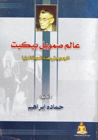 غلاف عالم صمويل بيكيت : الجحيم فى هذه الحياة الدنيا