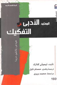 المعتمد الأدبي في التفكيك: هيدجر ،بلانشو ،دريدا
