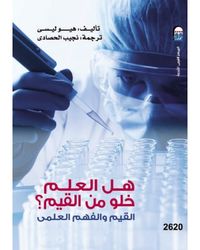 غلاف هل العلم خلو من القيم؟