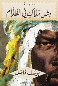 غلاف مثل ملاك في الظلام