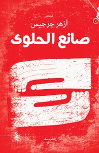 غلاف صانع الحلوى