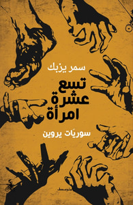 تسع عشرة امرأة - سوريات يروين