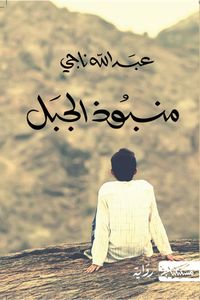 غلاف منبوذ الجبل