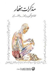 مذكرات بحار