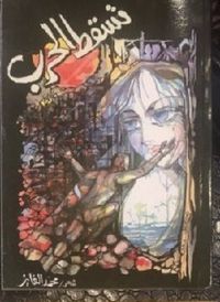 غلاف تسقط الحرب