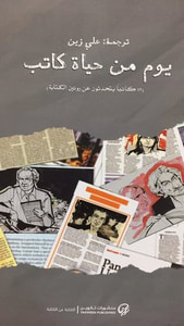 يوم من حياة كاتب