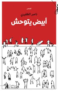 غلاف أبيض يتوحش