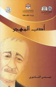 غلاف أدب المهجر