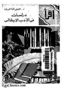 غلاف دراسات فى الأدب الإيطالى