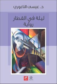 غلاف ليلة في القطار