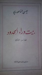 بيت وراء الحدود