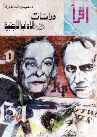 دراسات في الآداب الأجنبية