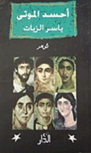 أحسد الموتى