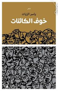 خوف الكائنات