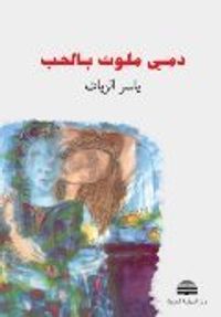 غلاف دمي ملوث بالحب