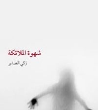 شهوة الملائكة