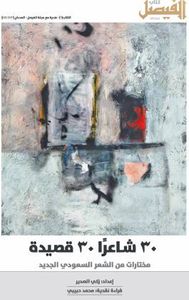 مختارات من الشعر السعودي الجديد; 30 شاعراً 30 قصيدة