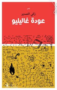 غلاف عودة غاليليو