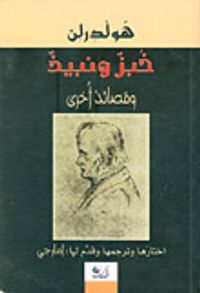 خبز ونبيذ وقصائد أخرى