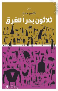 ثلاثون بحراً للغرق