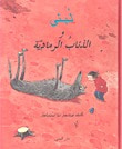 لبنى و الذئاب الرمادية