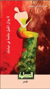 غلاف لا يزال الليل نائماً في ثيابك