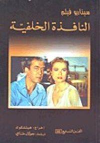 سيناريو فيلم النافذة الخلفية