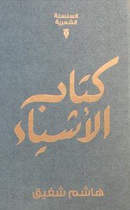 غلاف كتاب الأشياء