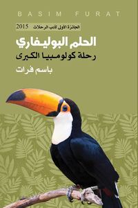 الحلم البوليفاري - رحلة كولومبيا الكبرى