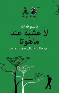 لا عشبة عند ماهوتا - يوميات عربية