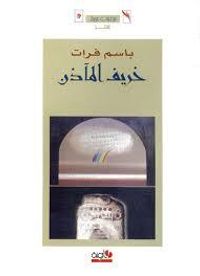 غلاف خريف المآذن