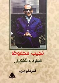 غلاف نجيب محفوظ | السارد والتشكيلي