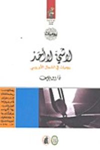 غلاف لا شيء لا أحد : يوميات في الشمال الأوروبي