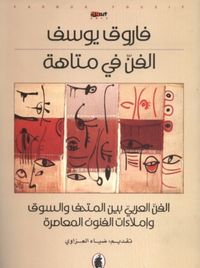 غلاف الفن في متاهة