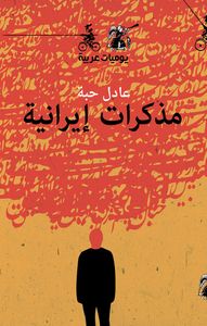 مذكرات إيرانية - يوميات عربية