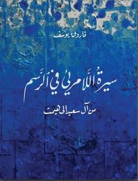 سيرة اللامرئي في الرسم