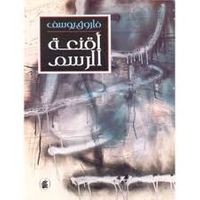 غلاف أقنعة الرسم