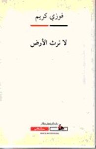 غلاف لا نرث الأرض