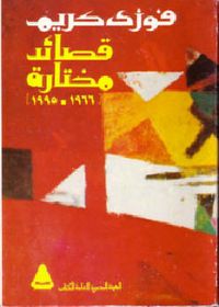 غلاف قصائد مختارة 1966-1995