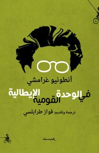 في الوحدة القومية الإيطالية