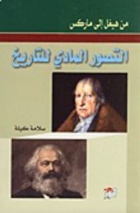 غلاف من هيغل إلى ماركس - التصور المادي للتاريخ