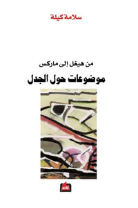 غلاف من هيغل الى ماركس : موضوعات حول الجدل
