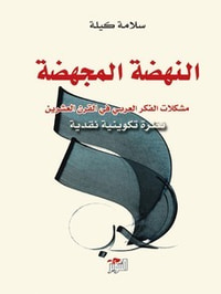 غلاف النهضة المجهضة