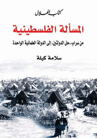 غلاف المسألة الفلسطينية