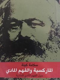 غلاف الماركسية والفهم المادي - حول الفهم المادي للمادية