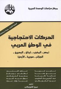 غلاف الحركات الاحتجاجية في الوطن العربي: مصر – المغرب – لبنان – البحرين – الجزائر – سورية - الأردن