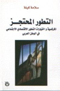 التطور المحتجز