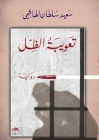 غلاف تعويبة الظل