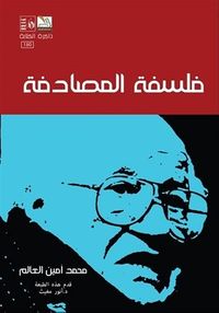 فلسفة المصادفة